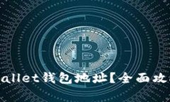 如何快速找到tpWallet钱包地址？全面攻略与常见问