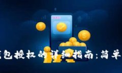 tpWallet解除钱包授权的详细指南：简单步骤与注意