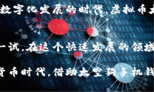 虚拟币太空狗手机钱包：安全便捷的数字货币管理工具
虚拟币, 太空狗, 手机钱包/guanjianci

引言
在数字货币日益普及的今天，安全和便捷的管理工具变得尤为重要。虚拟币太空狗手机钱包作为一款新兴数字货币管理应用，凭借其独特的设计和功能，吸引了众多用户的关注。本文将详细介绍太空狗手机钱包的特点、优势，以及如何使用它来安全地管理您的虚拟资产。

什么是虚拟币太空狗手机钱包？
虚拟币太空狗手机钱包是一款专为数字货币用户设计的手机应用，旨在提供一个安全、便捷的环境来存储和交易各种虚拟币。与传统的钱包不同，太空狗手机钱包结合了现代科技，为用户带来了更高的安全性和使用便利性。

太空狗手机钱包的主要特点
在众多手机钱包中，太空狗手机钱包以其独特的优势脱颖而出。首先，它的安全性相当可靠，采用了多重加密技术，确保用户的数字资产不会轻易受到攻击。其次，用户界面友好，操作简单，即使是新手用户也能轻松上手。此外，太空狗手机钱包支持多种数字货币，满足不同用户的需求。

安全性：保护您的资产
安全性是选择数字货币钱包时最重要的考虑因素之一。太空狗手机钱包使用高级加密技术，为用户提供多层保护。钱包的私钥不会被上传到服务器，而是保存在用户的设备上。这种设计确保了即使在网络攻击发生时，用户的资产依然能够得到保护。此外，太空狗手机钱包还提供了双重身份验证功能，进一步增强了安全性。

便捷性：轻松管理虚拟资产
除了安全性，便捷性也是太空狗手机钱包的一大亮点。用户可以随时随地通过手机管理自己的数字资产。无论是查看余额还是进行交易，都可以在几秒钟内完成。通过直观的界面设计，用户能够轻松找到所需功能，令整个过程顺畅无阻。同时，钱包内置实时市场数据，用户可以第一时间掌握行情变化，做出及时决策。

支持多种虚拟币
太空狗手机钱包支持多种主流虚拟币，包括比特币、以太坊、莱特币等，满足了不同用户的需求。无论您是想要投资，还是进行日常交易，都能在这款应用中找到合适的选择。此外，钱包还会不定期更新，添加新兴的数字货币，以跟上市场潮流和用户需求。

使用太空狗手机钱包的步骤
对于新用户来说，使用太空狗手机钱包的过程十分简单。首先，您需要在应用商店下载并安装太空狗手机钱包。安装完成后，打开应用并根据提示创建一个新钱包。在创建钱包时，请务必牢记您的备份助记词，这是您恢复钱包的唯一凭证。接着，您可以开始向钱包中添加虚拟币，支持通过不同方式如银行转账或其他钱包转移资金。完成资金充值后，您即可随时浏览余额、进行交易。

太空狗手机钱包的社区与支持
在使用过程中，用户可能会遇到各种问题和疑惑。太空狗手机钱包拥有一个活跃的用户社区，用户可以在这里交流经验、分享心得。此外，官网也提供了详尽的使用指南和常见问题解答，以帮助用户迅速解决问题。用户反馈机制也在不断完善，开发团队积极倾听用户的建议，不断产品。

文化关联性与未来展望
随着全球数字货币文化的兴起，太空狗手机钱包作为其中的一部分，承载着用户对金融自由和去中心化的追求。它不仅仅是一个管理工具，更代表了一个新的生活方式。在这个数字化发展的时代，虚拟币太空狗手机钱包正在不断发展壮大。未来，我们可以期待它将支持更多功能，如智能合约、去中心化金融服务等，这将为用户提供更丰富的体验。

总结
虚拟币太空狗手机钱包凭借其安全性、便捷性和多样化的支持币种，成为众多数字货币用户的首选工具。对于任何想要进入数字货币世界的用户而言，太空狗手机钱包都值得一试。在这个快速发展的领域，掌握一款优质的钱包应用，将为您的投资和交易之路打下坚实的基础。

无论是耗费大量时间研究市场，还是简单地通过手机应用即可完成交易，虚拟币太空狗手机钱包都将为用户提供更安全、更便利的体验。让我们一起拥抱这个充满机遇的数字货币时代，借助太空狗手机钱包，迈向财富自由的新征程。