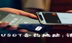 如何在tpWallet中添加USDT合约地址：详细指南与常
