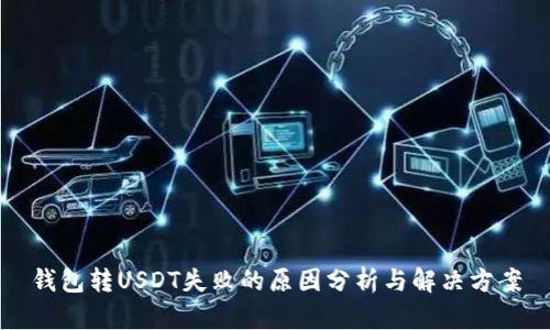 钱包转USDT失败的原因分析与解决方案
