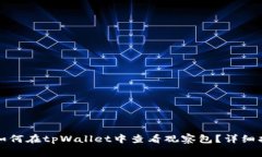 yinxiangxiqu如何在tpWallet中查看观察包？详细指南与
