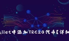 如何在tpWallet中添加TRC20代币？详细指南与步骤