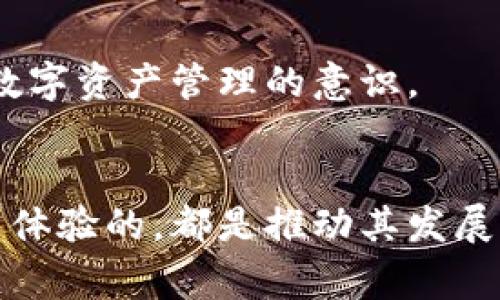 : 解析区块链电子钱包运营模式：构建安全高效的数字资产管理平台

区块链电子钱包, 运营模式, 数字资产管理/guanjianci

引言
区块链技术迅猛发展，催生出各种新兴应用，其中电子钱包尤为引人注目。电子钱包不仅是用户管理数字资产的重要工具，更是推动区块链技术普及的重要枢纽。了解“区块链电子钱包”的运营模式，有助于把握这个快速变革的行业脉搏，探索其背后的商业潜力。

一、区块链电子钱包概述
在深入探讨电子钱包的运营模式之前，首先需要明确什么是区块链电子钱包。简而言之，它是一种安全存储和管理数字货币（如比特币、以太坊等）的软件或硬件工具。通过区块链技术，电子钱包不仅能够保证资产的安全性，还能实现去中心化管理，为用户提供更加透明和便捷的交易体验。

二、电子钱包的分类
根据存储方式和使用方式的不同，区块链电子钱包大致可以分为两大类：热钱包和冷钱包。

h41. 热钱包/h4
热钱包是指连接到互联网的电子钱包，用户可以通过手机应用或电脑软件随时进行交易。由于其便捷性，热钱包广受欢迎，适合日常小额交易。然而，热钱包由于始终在线，安全性相对较低，容易受到黑客攻击。

h42. 冷钱包/h4
冷钱包则是离线存储数字资产的工具，常见的有硬件钱包和纸钱包。冷钱包可以将私钥与互联网隔离，保护资产的安全。虽然使用上不如热钱包方便，但对于大额长期投资者来说，冷钱包无疑是更为安全的选择。

三、区块链电子钱包的运营模式
在了解了区块链电子钱包的基本概念和分类后，接下来便是各类电子钱包的运营模式。它们的商业模式可以通过以下几个关键点来进行阐述：

h41. 交易手续费/h4
电子钱包的运营通常依赖于交易手续费，这是钱包服务提供商的主要收入来源。每当用户通过钱包进行转账时，平台会收取一定数量的手续费。这一模式在用户频繁进行交易时尤其有效，定期收取手续费成为平台的稳定现金流。

h42. 增值服务/h4
许多电子钱包还提供额外的增值服务，例如资产管理工具、市场分析、投资建议等。这些附加服务有助于提升用户体验，并增加用户对平台的黏性。例如，某些钱包应用会提供用户的交易历史分析，以帮助用户改善投资策略。

h43. 贷款和借贷服务/h4
近年兴起的去中心化金融（DeFi）为电子钱包提供了新的运营模式。用户可以将其数字资产质押在钱包中，借贷服务提供商则根据锁定的资产，为用户提供流动性贷款。这一模式不仅增加了钱包的使用场景，同时也为用户带来了潜在的收益。

h44. 资产托管/h4
随着企业和机构对数字资产的关注增加，电子钱包提供的资产托管服务开始流行。这种服务通常包括资金安全管理、合规性审查、和投资组合管理等。机构用户往往愿意为安全、便利的托管服务支付一定的费用，为电子钱包带来新的收入途径。

四、用户体验的
无论运营模式如何，在用户体验的提升方面，区块链电子钱包服务商需要不断努力。为了吸引和维持用户群体，钱包应用需在几个方面做出改进。

h41. 界面友好性/h4
为了适应各类用户需求，电子钱包的设计必须，用户能够快速上手使用。此外，添加多语言支持也是必要的，使来自不同语言背景的用户能轻松操作。

h42. 安全性保障/h4
安全性是用户最为关心的问题之一。电子钱包服务商需积极采取技术手段和政策，以保障用户资产的安全。例如，通过两步认证、冷存储、数据加密等手段来最大程度地降低风险。

h43. 客户支持/h4
提供高效的客户支持也是提升用户体验的重要环节。无论是通过在线聊天、邮件回复，还是社交媒体互动，及时解答用户疑问、解决技术问题都将极大提升用户满意度。

五、市场前景与挑战
随着区块链技术的不断创新与升级，电子钱包的市场前景相对乐观。然而，挑战也不容忽视。

h41. 市场竞争/h4
当前，市场上已经存在多款电子钱包产品，竞争愈发激烈。新的应用需要有独特的优势和差异化的功能，才能在众多竞争者中脱颖而出。

h42. 法规政策/h4
随着区块链的逐渐深入，各国对数字资产的监管也日益严格。电子钱包服务商需关注各国法规的变动，确保合规运营，规避法律风险。

h43. 用户教育/h4
目前，很多潜在用户对区块链和数字资产的了解有限。钱包服务可以考虑通过教育内容、培训课程等方式，帮助用户打消疑虑，提升数字资产管理的意识。

结语
区块链电子钱包作为数字资产管理的重要工具，其运营模式涵盖了多方面的内容。无论是交易手续费、增值服务、借贷服务还是用户体验的，都是推动其发展的关键因素。面临机遇与挑战，只有不断创新、深化用户体验，才能在区块链电子钱包的浩瀚未来中，寻找到属于自己的发展空间。