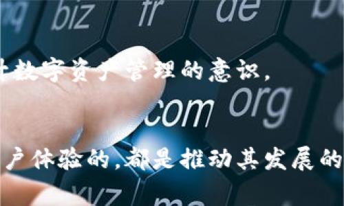 : 解析区块链电子钱包运营模式：构建安全高效的数字资产管理平台

区块链电子钱包, 运营模式, 数字资产管理/guanjianci

引言
区块链技术迅猛发展，催生出各种新兴应用，其中电子钱包尤为引人注目。电子钱包不仅是用户管理数字资产的重要工具，更是推动区块链技术普及的重要枢纽。了解“区块链电子钱包”的运营模式，有助于把握这个快速变革的行业脉搏，探索其背后的商业潜力。

一、区块链电子钱包概述
在深入探讨电子钱包的运营模式之前，首先需要明确什么是区块链电子钱包。简而言之，它是一种安全存储和管理数字货币（如比特币、以太坊等）的软件或硬件工具。通过区块链技术，电子钱包不仅能够保证资产的安全性，还能实现去中心化管理，为用户提供更加透明和便捷的交易体验。

二、电子钱包的分类
根据存储方式和使用方式的不同，区块链电子钱包大致可以分为两大类：热钱包和冷钱包。

h41. 热钱包/h4
热钱包是指连接到互联网的电子钱包，用户可以通过手机应用或电脑软件随时进行交易。由于其便捷性，热钱包广受欢迎，适合日常小额交易。然而，热钱包由于始终在线，安全性相对较低，容易受到黑客攻击。

h42. 冷钱包/h4
冷钱包则是离线存储数字资产的工具，常见的有硬件钱包和纸钱包。冷钱包可以将私钥与互联网隔离，保护资产的安全。虽然使用上不如热钱包方便，但对于大额长期投资者来说，冷钱包无疑是更为安全的选择。

三、区块链电子钱包的运营模式
在了解了区块链电子钱包的基本概念和分类后，接下来便是各类电子钱包的运营模式。它们的商业模式可以通过以下几个关键点来进行阐述：

h41. 交易手续费/h4
电子钱包的运营通常依赖于交易手续费，这是钱包服务提供商的主要收入来源。每当用户通过钱包进行转账时，平台会收取一定数量的手续费。这一模式在用户频繁进行交易时尤其有效，定期收取手续费成为平台的稳定现金流。

h42. 增值服务/h4
许多电子钱包还提供额外的增值服务，例如资产管理工具、市场分析、投资建议等。这些附加服务有助于提升用户体验，并增加用户对平台的黏性。例如，某些钱包应用会提供用户的交易历史分析，以帮助用户改善投资策略。

h43. 贷款和借贷服务/h4
近年兴起的去中心化金融（DeFi）为电子钱包提供了新的运营模式。用户可以将其数字资产质押在钱包中，借贷服务提供商则根据锁定的资产，为用户提供流动性贷款。这一模式不仅增加了钱包的使用场景，同时也为用户带来了潜在的收益。

h44. 资产托管/h4
随着企业和机构对数字资产的关注增加，电子钱包提供的资产托管服务开始流行。这种服务通常包括资金安全管理、合规性审查、和投资组合管理等。机构用户往往愿意为安全、便利的托管服务支付一定的费用，为电子钱包带来新的收入途径。

四、用户体验的
无论运营模式如何，在用户体验的提升方面，区块链电子钱包服务商需要不断努力。为了吸引和维持用户群体，钱包应用需在几个方面做出改进。

h41. 界面友好性/h4
为了适应各类用户需求，电子钱包的设计必须，用户能够快速上手使用。此外，添加多语言支持也是必要的，使来自不同语言背景的用户能轻松操作。

h42. 安全性保障/h4
安全性是用户最为关心的问题之一。电子钱包服务商需积极采取技术手段和政策，以保障用户资产的安全。例如，通过两步认证、冷存储、数据加密等手段来最大程度地降低风险。

h43. 客户支持/h4
提供高效的客户支持也是提升用户体验的重要环节。无论是通过在线聊天、邮件回复，还是社交媒体互动，及时解答用户疑问、解决技术问题都将极大提升用户满意度。

五、市场前景与挑战
随着区块链技术的不断创新与升级，电子钱包的市场前景相对乐观。然而，挑战也不容忽视。

h41. 市场竞争/h4
当前，市场上已经存在多款电子钱包产品，竞争愈发激烈。新的应用需要有独特的优势和差异化的功能，才能在众多竞争者中脱颖而出。

h42. 法规政策/h4
随着区块链的逐渐深入，各国对数字资产的监管也日益严格。电子钱包服务商需关注各国法规的变动，确保合规运营，规避法律风险。

h43. 用户教育/h4
目前，很多潜在用户对区块链和数字资产的了解有限。钱包服务可以考虑通过教育内容、培训课程等方式，帮助用户打消疑虑，提升数字资产管理的意识。

结语
区块链电子钱包作为数字资产管理的重要工具，其运营模式涵盖了多方面的内容。无论是交易手续费、增值服务、借贷服务还是用户体验的，都是推动其发展的关键因素。面临机遇与挑战，只有不断创新、深化用户体验，才能在区块链电子钱包的浩瀚未来中，寻找到属于自己的发展空间。