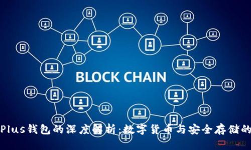 比特币与Plus钱包的深度解析：数字货币与安全存储的完美结合
