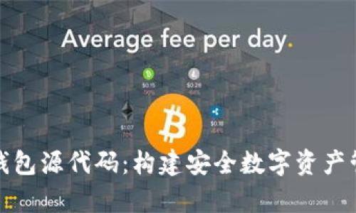 深入解析区块链钱包源代码：构建安全数字资产管理工具的全攻略