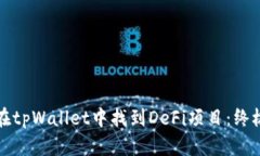 如何在tpWallet中找到DeFi项目：终极指南