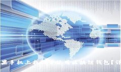 如何在苹果手机上找到并使用区块链钱包？详解