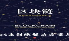 提币到tpWallet未到账解决方案与常见问题分析