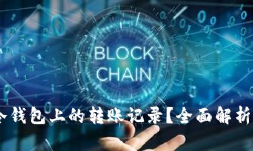 如何删除USDT冷钱包上的转账记录？全面解析冷钱包管理技巧