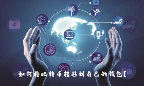 如何将比特币转移到自己的钱包？