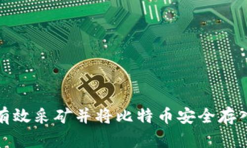 如何有效采矿并将比特币安全存入钱包