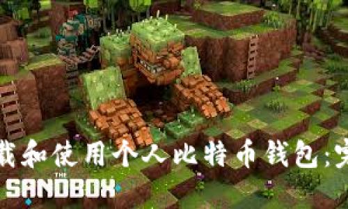 如何下载和使用个人比特币钱包：完全指南