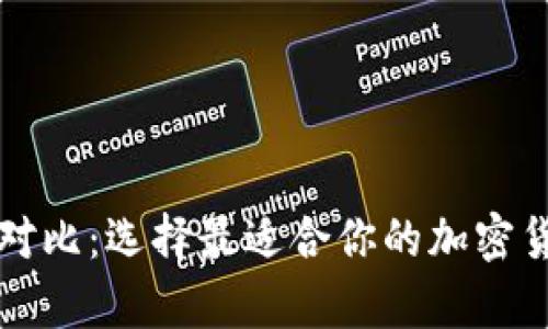 区块链钱包对比：选择最适合你的加密货币存储方案