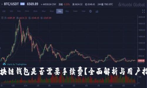 区块链钱包是否需要手续费？全面解析与用户指南