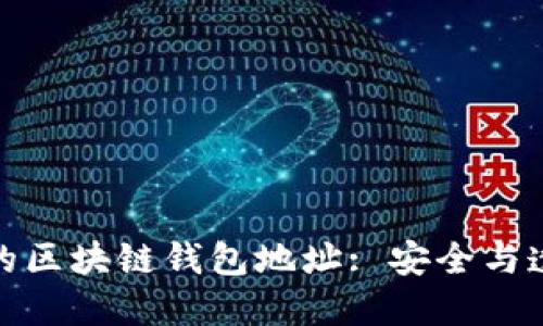 揭秘无需私钥的区块链钱包地址: 安全与透明的完美结合