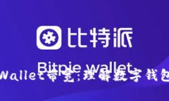 全面解析tpWallet带宽：理解数字钱包的核心机制