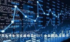 在TP钱包中如何直接购买USDT：全面指南与操作步