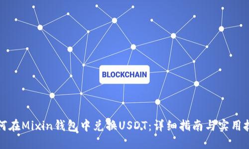 如何在Mixin钱包中兑换USDT：详细指南与实用技巧
