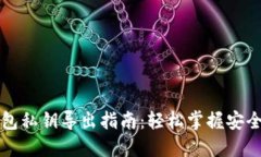 比特币钱包私钥导出指南：轻松掌握安全操作技