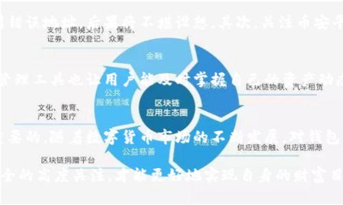   如何在币安网选择和使用USDT钱包 / 

 guanjianci USDT, 币安网, 钱包 /guanjianci 

引言
在数字货币的世界里，USDT（泰达币）因其与美元的1:1挂钩和稳定性而广受欢迎。无论你是投资者，还是日常交易者，拥有一个安全可靠的钱包都是十分必要的。而币安网作为全球最大的数字货币交易平台之一，为用户提供了多种钱包选项。本篇文章将深入探讨如何选择和使用币安网的USDT钱包，确保你能安全、便捷地管理自己的数字资产。

USDT钱包的重要性
选择一个合适的USDT钱包对每位数字货币用户而言都是至关重要的。首先，钱包的安全性直接关系到你的资产安全。无论市场如何波动，只有保障自己的资金不被盗取，才能在投资的道路上走得更远。此外，使用一个友好的钱包界面能显著提升交易效率，让用户在操作时更加顺畅。

币安网钱包的优势
币安网为用户提供的法币钱包服务，可以说是在市场中非常优秀的选择之一。其优势表现在多方面。首先，币安网拥有良好的用户评价和可靠的历史，用户可以放心使用。其次，平台提供了多种安全保障措施，如两步验证、冷钱包储存等，极大提升了资产安全性。

如何在币安网创建USDT钱包
想要在币安网上创建USDT钱包非常简单。你只需按照以下步骤操作：首先，访问币安官网并注册一个账户。如果你已经有账户，则直接登录即可。接下来，在账户面板中找到钱包选项，选择“法币和现货钱包”。在这里，你可以看到USDT的选项，选择添加新的钱包。系统会指导你完成剩下的设置，包括安全设置及备份等。

如何安全使用USDT钱包
安全使用USDT钱包至关重要。首先，务必开启双重身份验证。宝贵的资产必须有额外的保护措施。此外，定期更新密码也是一个有效的安全策略。用户还应保持对钓鱼网站的警惕，确保自己访问的是官方的币安网站，避免因输入信息被盗而造成的损失。建议不在公共网络下交易，以减少被黑客攻击的风险。

如何将USDT转入币安钱包
转入USDT至币安钱包的操作流程也相对简单。登录账户后，前往“钱包”选项，查找USDT的地址，复制该地址。然后，根据你所持有的交易所或钱包，选择“发送”或“转账”，将你的USDT转入刚刚复制的地址中。在确认交易信息无误后，提交即可。需要注意的是，转账过程中可能会产生一定的手续费，用户需预先了解。

处理币安USDT钱包的注意事项
用户在使用币安USDT钱包时，还需了解一些关键的注意事项。首先，务必确认钱包地址的准确性。由于数字货币无法像传统货币一样撤回，一旦转账到错误地址，后果将不堪设想。其次，关注币安平台的公告与动向，了解最新的安全信息及维护情况，有助于在操作时降低风险。

币安USDT钱包的用户体验
在经过一系列的实际操作后，许多用户对币安USDT钱包表现出较高的满意度。其界面设计，按键反应灵敏，用户操作起来非常流畅。此外，实时的资产管理工具也让用户能及时掌握自己的资产动态。这些因素都在很大程度上提升了用户的交易体验。

总结与展望
总的来说，币安网的USDT钱包是一个方便、安全且功能丰富的选择。对于新手用户以及有经验的交易者，掌握如何安全、有效地使用这个工具是十分重要的。随着数字货币市场的不断发展，对钱包的需求将会进一步上升。我们可以预见未来，币安网将继续并推出更多用户友好的服务，以更好地满足广大的用户对数字资产的管理需求。 

在结束这一话题之前，希望所有读者都能够对USDT钱包有更深刻的理解。选定一个合适的钱包只是一开始，在日后的投资和交易中，要始终保持对安全的高度关注，才能更好地实现自身的财富目标。