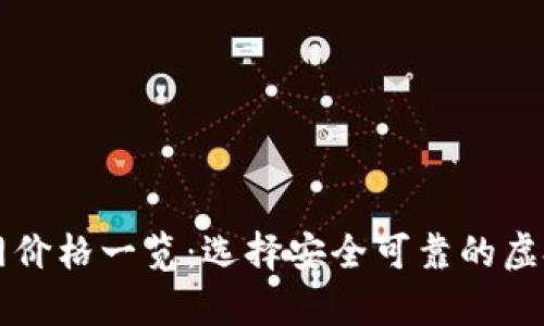 以太坊钱包官网价格一览：选择安全可靠的虚拟资产存储方案