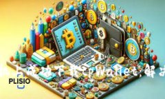 如何在苹果手机上成功下载tpWallet：解决常见问题