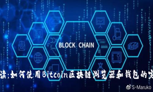 全面解读：如何使用Bitcoin区块链浏览器和钱包的完整指南