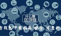 USDT官方钱包下载指南：安全、可靠的获取途径