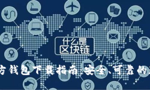 USDT官方钱包下载指南：安全、可靠的获取途径