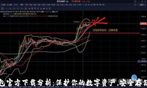 
以太坊冷钱包官方下载分析：保护你的数字资产，安全存储的最佳选择