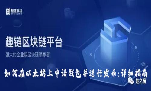 如何在以太坊上申请钱包并进行发币：详细指南