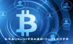 如何在tpWallet中添加波场（Tron）并进行管理