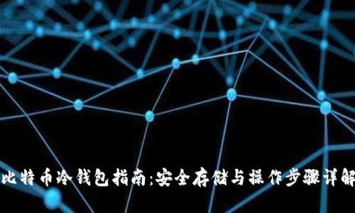 比特币冷钱包指南：安全存储与操作步骤详解
