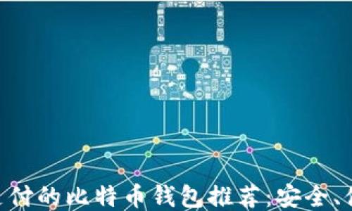 
支持微信支付的比特币钱包推荐：安全、便捷、易上手