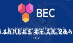 最全面的USDT客户端及在线钱包推荐：安全、高效