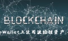 如何在tpWallet上使用波场链资产：全面指南