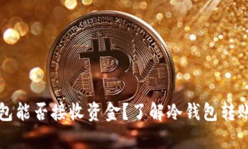 比特币冷钱包能否接收资金？了解冷钱包转账功能的真相