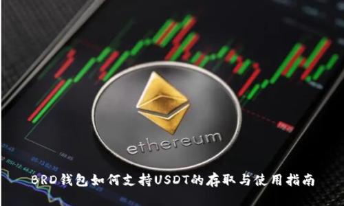 BRD钱包如何支持USDT的存取与使用指南