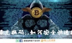 tpWallet资源兑换码：，如何安全快速地兑换和使用