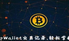 如何查询tpWallet交易记录，轻松掌握资金动态