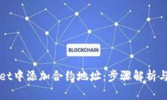 如何在tpWallet中添加合约地址：步骤解析与常见问