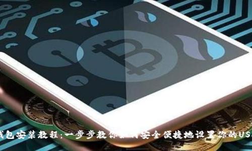 USDT钱包安装教程：一步步教你如何安全便捷地设置你的USDT钱包