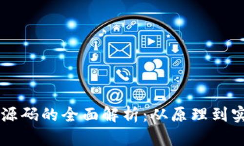 区块链钱包挖矿源码的全面解析：从原理到实操的一站式指南