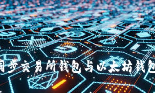 如何有效同步交易所钱包与以太坊钱包：完整指南