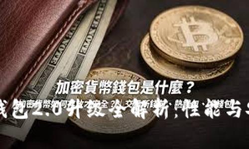 以太坊钱包2.0升级全解析：性能与安全增强