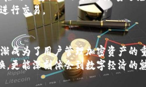 电子钱包如何便捷兑换USDT：详细指南与注意事项

电子钱包, USDT兑换, 加密货币交易/guanjianci

引言：电子钱包的崛起与USDT的普及
在数字货币迅速发展的时代，电子钱包逐渐成为了人们进行加密资产管理的主要工具。作为市场上稳定币的一种，USDT（Tether）因其相对稳定的价值而广受欢迎，尤其在加密货币投资者和交易者中更是不可或缺的。然而，对于初学者来说，如何通过电子钱包便利地兑换USDT，可能仍是一个有待解答的问题。

第一步：选择合适的电子钱包
在开始兑换USDT之前，首先需要选择一个合适的电子钱包。当前市面上有许多电子钱包可供选择，包括热钱包和冷钱包。热钱包如Coinbase Wallet、Trust Wallet及Binance Wallet等，适合日常使用与小额转账；而冷钱包如Ledger和Trezor等，适合资金长期存储，安全性更高。
当选择电子钱包时，需要考虑到钱包的安全性、用户体验、支持的币种以及交易费用等因素。确保选定的钱包支持USDT，可以帮助您省去不必要的麻烦。

第二步：注册电子钱包账户
一旦选择了合适的电子钱包，接下来的步骤便是注册账户。大部分电子钱包会要求您提供有效的电子邮件地址和设置密码。在注册后，通常会收到一封验证邮件，请务必按照邮件中的指引完成验证流程。
为了提高账户安全性，推荐开启双重认证功能，以防止账号被盗的风险。同时，请务必妥善保管好账户的私钥或助记词，一旦丢失将难以恢复。

第三步：将法币或其他数字资产充值至电子钱包
在电子钱包账户注册并激活后，接下来需要将法币（如人民币、美元等）或其他数字资产充值至您的钱包中。不同电子钱包支持的充值方式可能有所不同，包括银行转账、信用卡支付、以及其他数字货币的转账等。选择最适合自己的充值方式，以便于快速、便捷地获得USDT。
在进行充值前，注意各个平台的手续费规定，某些情况下，选择不同的支付方式会导致收费不同。充值成功后，您可以在钱包余额中看到对应的资产。

第四步：选择合适的交易平台进行兑换
针对USDT的兑换，您需要寻找一个可靠的交易平台。去中心化交易所（DEX）如Uniswap、PancakeSwap，或是集中式交易所如Binance、Huobi和Coinbase等，都是值得考虑的选项。在选择平台时，注意查看其流动性、用户评价和交易手续费等信息。
某些平台提供了更高的兑换灵活性和更低的手续费，因此在选择交易平台时需多做比较。而在交易所内的注册可以使用刚才创建的钱包账户，简单、高效地完成USDT兑换。

第五步：进行USDT兑换交易
完成平台注册后，进入交易页面，选择您要兑换的货币对。举个例子，您可以选择将BTC（比特币）兑换成USDT。在输入您想要兑换的数量后，平台会自动显示您能够获得的USDT数量，确认无误后点击“兑换”按钮即可。
受市场价格波动的影响，您在兑换一个货币对时，价格会随时变动，因此尽量选择在价格合适时进行兑换，以提高收益。若您对市场的了解不够深入，可以采取限价单的方式，以帮助锁定理想的交易价格。

第六步：查看兑换结果与资产管理
在完成USDT兑换后，请务必检查您的电子钱包及交易所的资产余额，确保交易顺利完成。如果未及时扣除资金，请耐心等待，某些平台在网络高峰期交易确认时间较长。
成功交易后，不妨暂时将USDT存放在电子钱包中，获取更高的安全保护。随着市场行情的起伏，您可以灵活决定是否进行再次交易或者提现至其他平台进行流动性管理。

第七步：注意安全防范与风险控制
在整个交易兑换过程中，安全始终是其中不可忽视的一环。确保钱包及交易账户的安全性是减少资产损失的关键。在进行大额交易时，建议启用双重认证功能，并尽量避免在公共网络环境下进行加密资产操作。
在选择兑换平台时，要特别注意钓鱼网站和不法交易所。可以通过社交媒体或专业论坛获取其他用户的反馈和评价，选择口碑良好的平台进行交易。

总结：电子钱包兑换USDT的灵活性与便利性
通过上述步骤，您应已经对如何利用电子钱包兑换USDT有了充分了解。随着数字货币市场的不断成熟，电子钱包以其便捷、安全的特性，逐渐成为了用户管理加密资产的重要工具。无论您是投资者、交易者，还是区块链爱好者，掌握USDT兑换的技巧和流程，定会为您的数字资产管理增添一份信心与保障。
无论未来数字货币市场如何变化，学习与实践始终是提升自身能力、把握机遇的关键。希望您在这个过程中，不仅能够顺利完成USDT的兑换，更能深刻体会到数字经济的魅力与潜力。