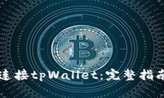 笔记本电脑如何连接tpWallet：完整指南与常见问题