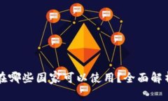 tpWallet现在哪些国家可以使用？全面解析及使用指